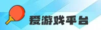 爱游戏app官方网站 - 畅享电竞激情